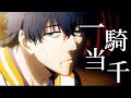 【MAD/AMV】一防風少年WIND BREAKER一獅子頭連 vs. 防風鈴✖️一騎当千/あらき