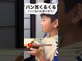 パン耳くるくるクリスピー！#shorts #ショート #アレンジ #パン耳 #お菓子 #キラワレカゾク #キラ族