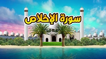 سورة الإخلاص - القارىء أحمد المصباحي