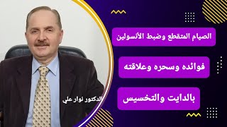 الصيام المتقطع وضبط الأنسولين  فوائده وسحره  وعلاقته بحرق الدهون وتنزيل الوزن 