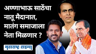 Annabhau Sathe's grandson KCR's support, will the importance of Matang community increase? | Maharashtra Times