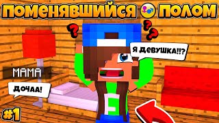 Поменявшийся полом #1 | Я стал девушкой?Чтоооо?