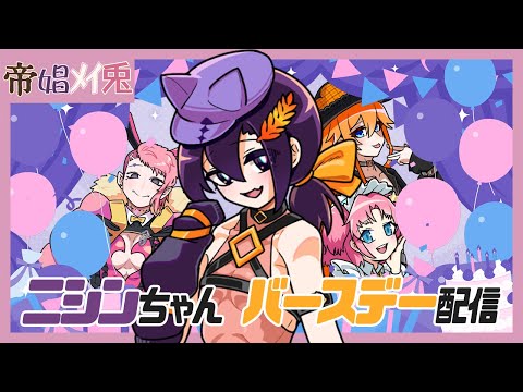 【帝娼ﾒｲ兎】ニシンちゃん バースデー配信【Vtuber】
