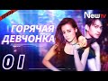 【RUS SUB】Горячая Девчонка 01 сериал丨Hot Girl (Дильраба, Ма Кэ) боевик, мелодрама,комедия