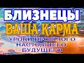 БЛИЗНЕЦЫ 🎡🎡🎡♊ ВАША КАРМА УРОКИ Прошлого Настоящего и Будущего гадание онлайн