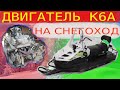 Двигатель К6А на снегоход