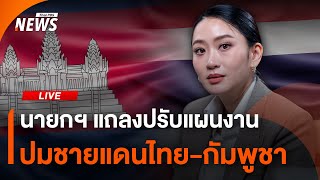 นายกฯ แถลงปรับแผนงาน ปมชายแดนไทย-กัมพูชา | ไลฟ์วันนี้ | 19 มิ.ย.68