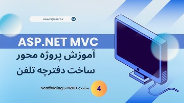آموزش پروژه محور دفترچه تلفن در ASP .NET MVC - قسمت چهارم - های لرن