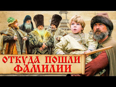 Происхождение Фамилий На Руси. Какие Русские Фамилии Самые Древние