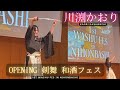 OP剣舞 in 和酒フェスプレミアム - 川渕かおり Kaori Kawabuchi