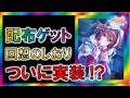 【ウマ娘/攻略】ついに回想のしおりが実装!? 配布量が気になる!?【ゆっくり解説】