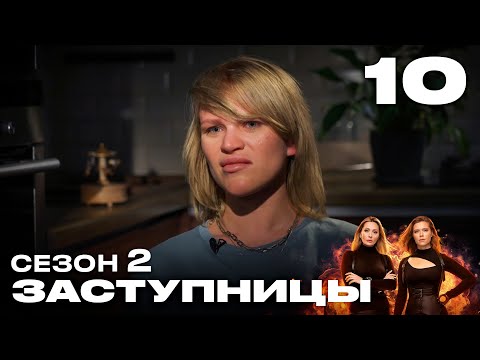 Заступницы | Выпуск 10 | Новый сезон