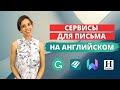 Исчерпывающий обзор сервисов-помощников для письма на английском. Как писать грамотно. Мой подход.