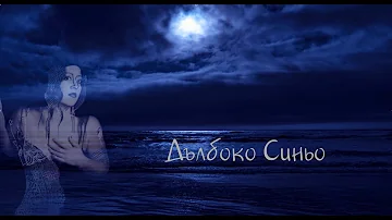 DEEP BLUE - Дълбоко синьо