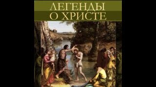 Вермландское Предание— Сельма Лагерлёф —  читает Павел Беседин