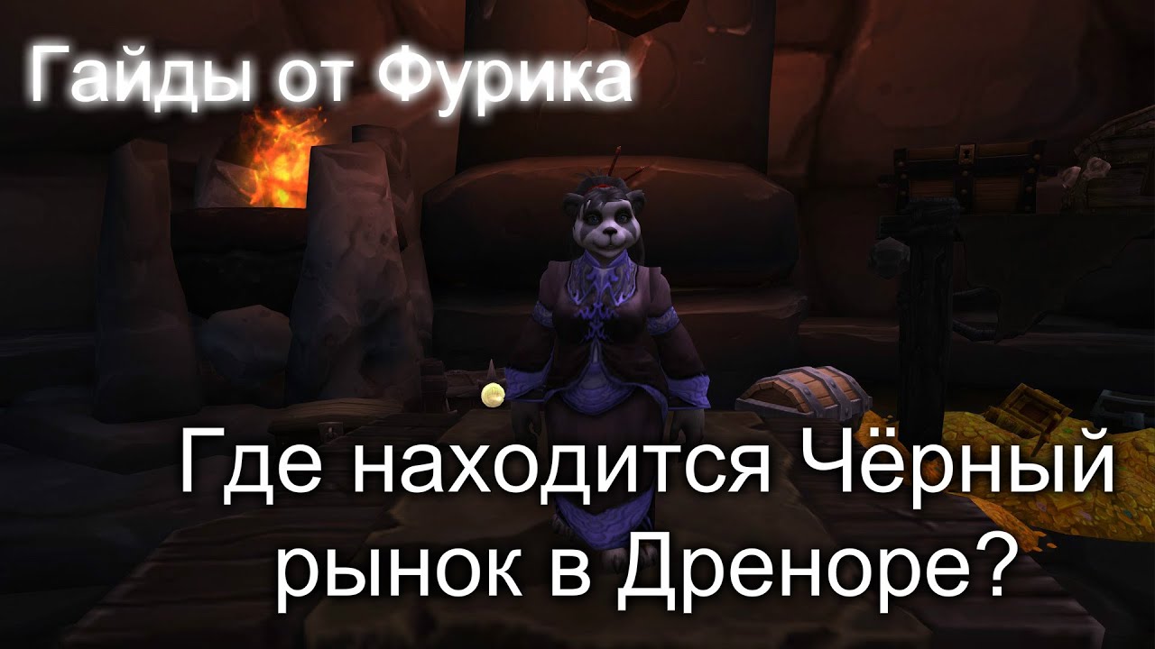 На каком черном рынке. Черный рынок ВОВ. Черный рынок Дренор. Где черный рынок. Где находится чёрный рынрк.