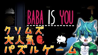 【Baba Is You】クソムズ大人気パズルゲーム