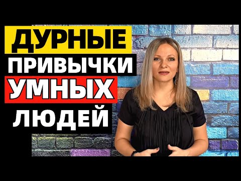 7 раздражающих привычек умных людей, которые отталкивают, но свидетельствуют о высоком интеллекте