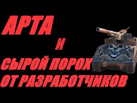 Видео: АРТА. ФУГАСНОЕ ЛЕЧЕНИЕ ТАНКОВОЙ ДЕПРЕССИИ. ПИЛЮЛИ ПО КД. #МИРТАНКОВ.