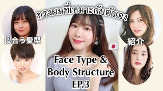 Face Type&Body Structure EP.3 ทรงผมที่เหมาะกับแต่ละประเภทหน้า&ร่างกาย | 各顔タイプ＆骨格タイプに合う髪型紹介