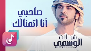 صاحبي - الوسمي || من البوم شيلات الوسمي