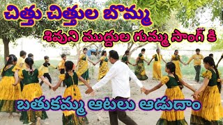 చిత్తు చిత్తుల బొమ్మ శివునిముద్దుల గుమ్మ బతుకమ్మ కోలాటం సాంగ్ master శ్రీనివాసులు రెడ్డి 9959956257