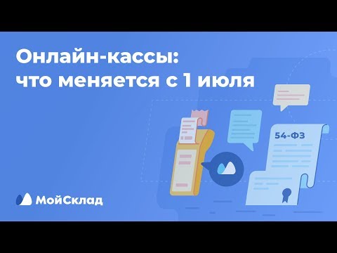 Онлайн-кассы с 1 июля 2019. Что меняется?