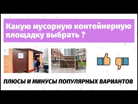 Какую мусорную контейнерную площадку выбрать?