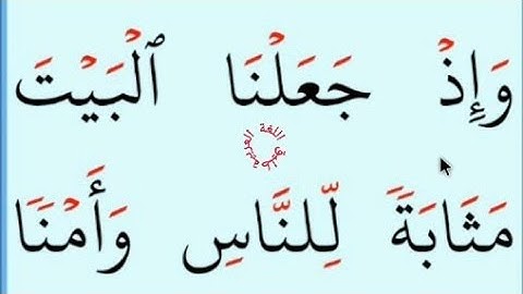 تعلم القراءة والكتابة/ املاء / آية من كتاب الله سورة البقرة 125