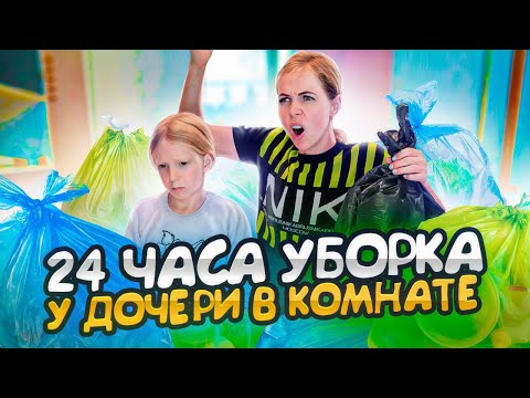 24 ЧАСА УБОРКИ у СЫНА в КОМНАТЕ Капец!