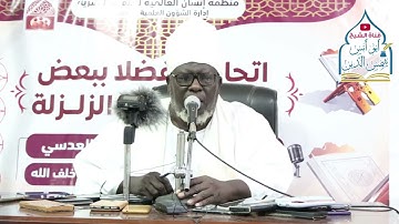 تلاوة خاشعة🔸سورة الزلزلة @فضيلة الشيخ 🔸أبو أنس شمس الدين خلف الله 🔸حفظه الله