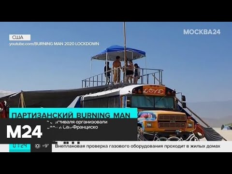 Поклонники Burning Man устроили свои фестивали в Неваде и Сан-Франциско - Москва 24