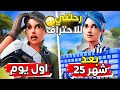 بدايتي في الماوس والكيبورد اول يوم الى 25 شهر مستوى رهيب Fortnite 