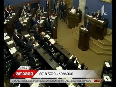 პარლამენტში 2018 წლის ბიუჯეტის კანონპროექტის განხილვების პირველი ეტაპის შემაჯამებელი სხდომა იმართება