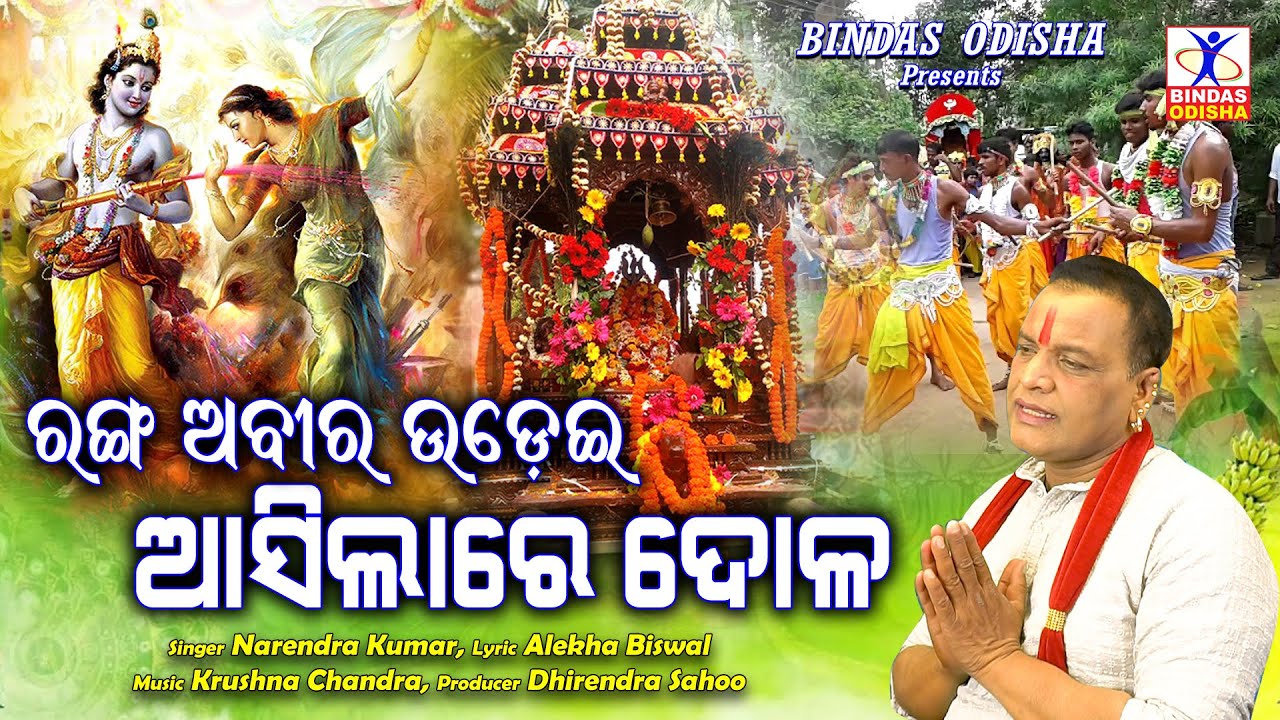 Ranga Abira Udei Asilare Dola || Dola Punei Song | Narendra Kumar | Holi Song || Sabitree Bhakti