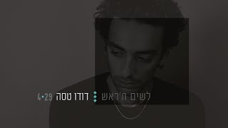 דודו טסה - לשים ת'ראש