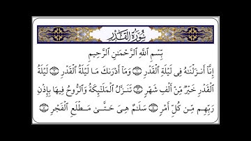 Surat Al Qadr- Saad Ghamidi / سورة القدر بصوت الشيخ سعد الغامدي