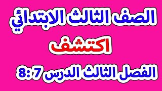 اكتشف الدرس 7 و8 الفصل الثالث الصف الثالث الابتدائي | المنهج الجديد