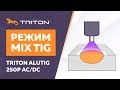 Режим MIX TIG для сварки алюминия