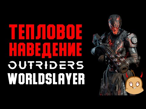 Билд на Цепные бомбы. Сет Тепловое наведение | OUTRIDERS Worldslayer