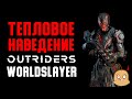 Билд на Цепные бомбы. Сет Тепловое наведение | OUTRIDERS Worldslayer