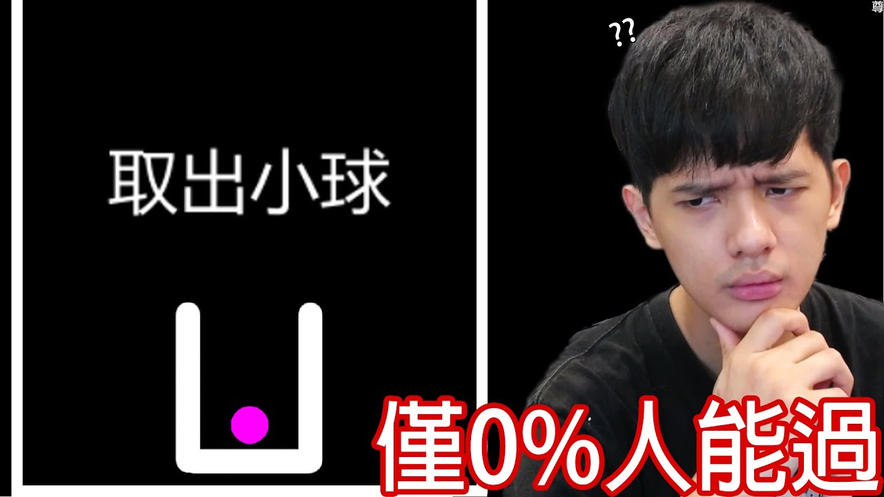 【尊】這是一款目前0%人全破的解謎遊戲 ! ! 全破1200關,我 : 6關🤓☝️【第二頻道】