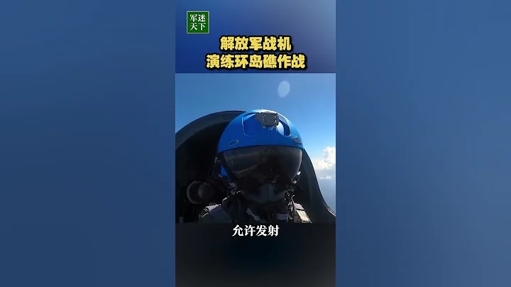 打擊海面 空中目標！解放軍戰機演練環島礁作戰！| 軍迷天下 - 天天要聞