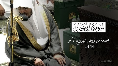سورة الدخان كاملة | للشيخ ياسر الدوسري مجمعة من فروض شهر ربيع الآخر 1444هـ