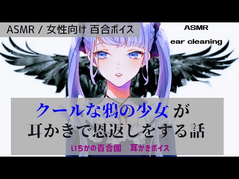 【ASMR 百合ボイス】クールな鴉の少女が耳かきで恩返しをする話【Ear cleaner】