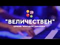 "Величествен" // церковь "Благодать" Хабаровск