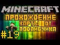 Прохождение карты от подписчика #19 - Бегун Евгеха - Minecraft