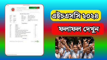 HSC রেজাল্ট দেখার সহজ নিয়ম ২০২৪।।hsc result 2024 kivabe dekhbo।।এইচএসসি রেজাল্ট দেখার নিয়ম ২০২৪।