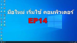 มือใหม่ เริ่มใช้คอมพิวเตอร์ การใช้คอมพิวเตอร์ เบื้องต้น สำหรับ มือใหม่ EP14