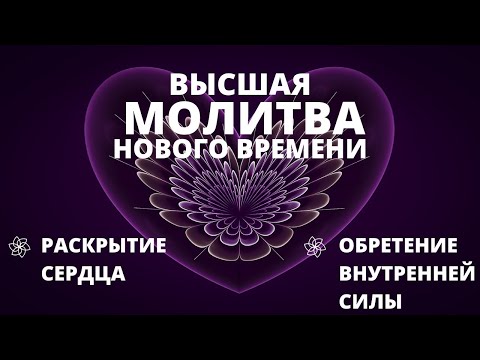 МГНОВЕННОЕ РАСКРЫТИЕ СЕРДЦА И ПРОБУЖДЕНИЕ ВНУТРЕННЕЙ СИЛЫ ДУХА | ВЫСШАЯ БОЖЕСТВЕННАЯ МОЛИТВА